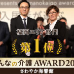 さわやか海響館が「みんなの介護アワード2025」福岡エリア部門で1位を受賞！