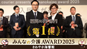 さわやか海響館が「みんなの介護アワード2025」福岡エリア部門で1位を受賞！